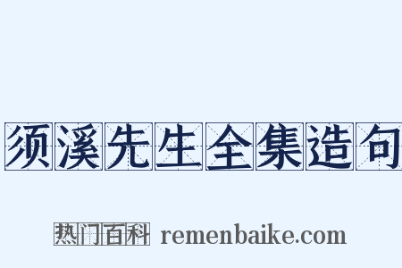 须溪先生全集造句是什么意思的图片